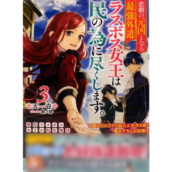 悲劇の元凶となる最強外道ラスボス女王は民の為に尽くします 3 書籍 一迅社 在庫切れ Med Book 018651 あみあみ Yahoo 店 通販 Yahoo ショッピング