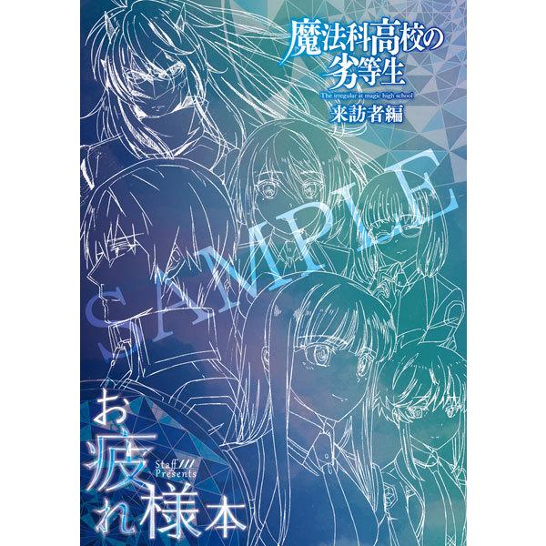 魔法科高校の劣等生 来訪者編 お疲れ様本 書籍 エイトビット 在庫切れ Med Book あみあみ Yahoo 店 通販 Yahoo ショッピング