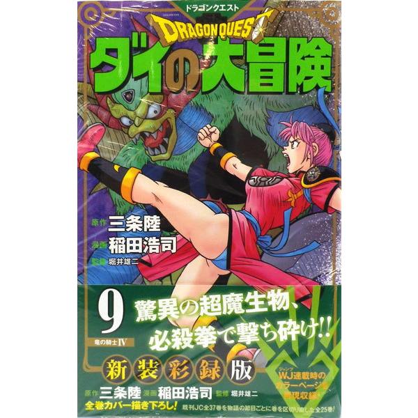 ドラゴンクエスト ダイの大冒険 新装彩録版 9 書籍 集英社 発売済 在庫品 Med Book あみあみ Yahoo 店 通販 Yahoo ショッピング