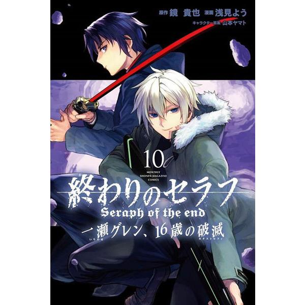 終わりのセラフ 一瀬グレン 16歳の破滅 10 書籍 講談社 発売済 在庫品 Med Book あみあみ Yahoo 店 通販 Yahoo ショッピング