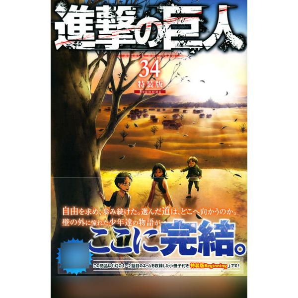 進撃の巨人(34)特装版 Beginning (書籍)[講談社]《在庫切れ》