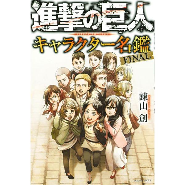 進撃の巨人 キャラクター名鑑 Final 書籍 講談社 在庫切れ Med Book あみあみ Yahoo 店 通販 Yahoo ショッピング