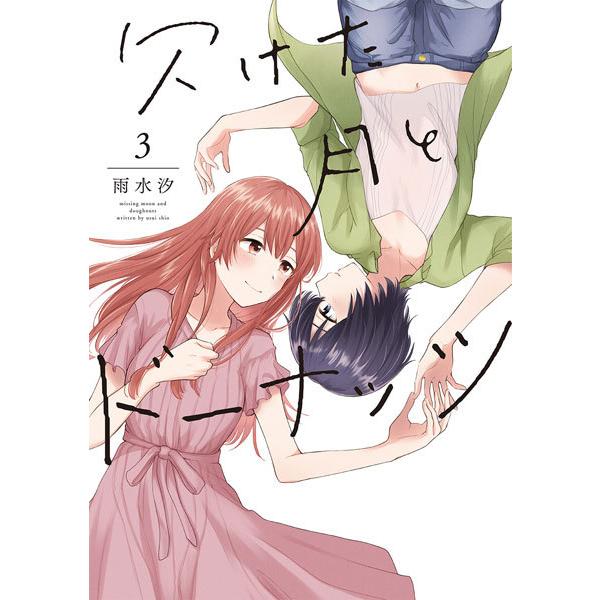 【特典】欠けた月とドーナッツ(3) (書籍)[一迅社]《在庫切れ》