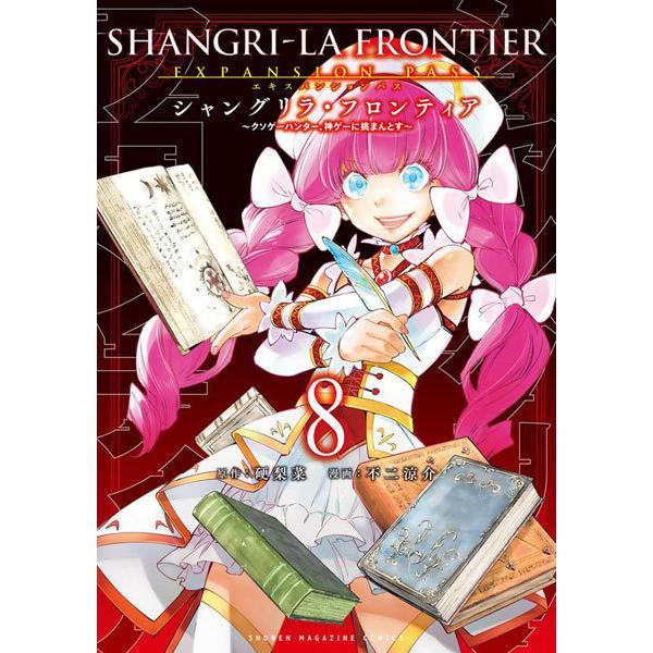 シャングリラ フロンティア 8 エキスパンションパス クソゲーハンター 神ゲーに挑まんとす 特装版 書籍 講談社 在庫切れ Med Book あみあみ Yahoo 店 通販 Yahoo ショッピング