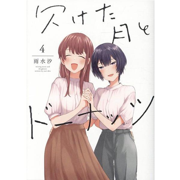 【特典】欠けた月とドーナッツ(4) (書籍)[一迅社]《在庫切れ》