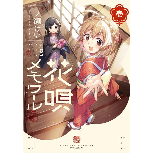 あみあみ限定版】花唄メモワール(1) amiamiパック (書籍)[芳文社