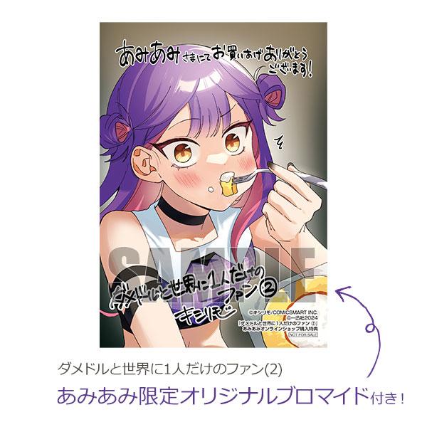 一迅社 【あみあみ限定特典】ダメドルと世界に1人だけのファン(2  