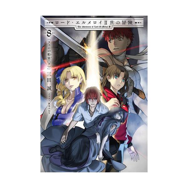 ◆お一人様 3 点まで（本店支店合計）※同一住所より複数件のご注文をいただいた場合、ご注文を取り消しさせていただくことがございます。◆仕様：【判型】四六判◆ブランド：TYPE-MOON TYPE-MOON BOOKS ◆原作：ロード・エルメ...