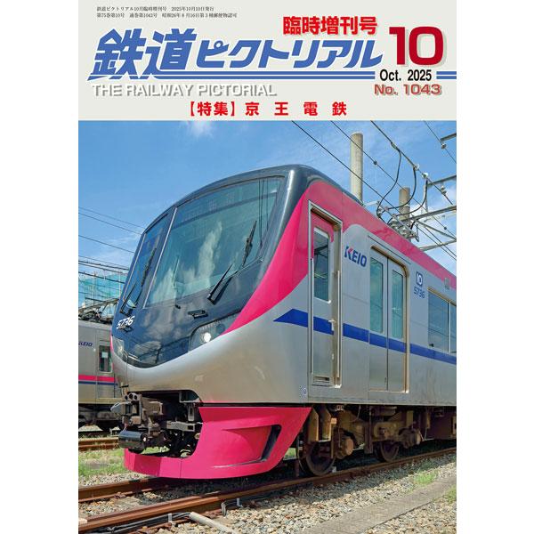 京王電鉄 2025年10月号 【鉄道ピクトリアル増刊】
