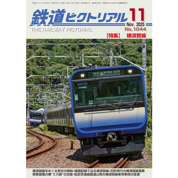 [本/雑誌]/鉄道ピクトリアル 2025年11月号/電気車研究会(雑誌)