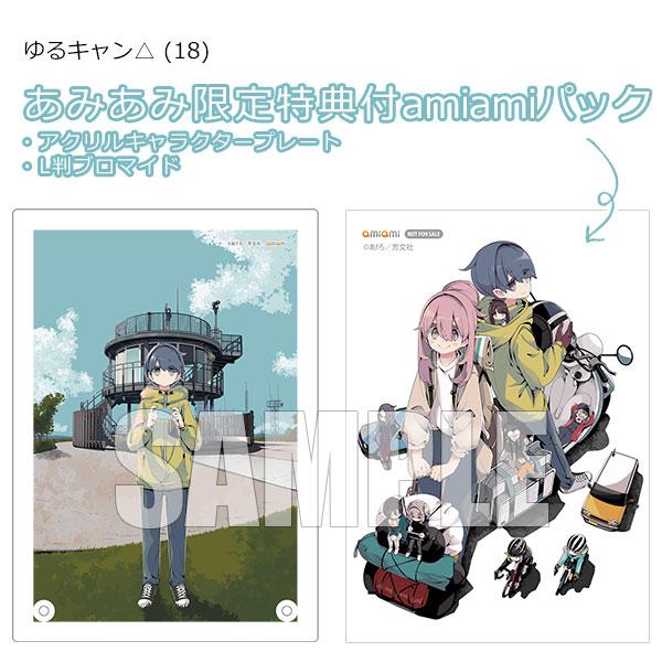 あみあみ限定版】ゆるキャン△ (18) amiamiパック (書籍)[芳文社