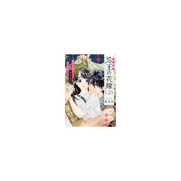 『忌王の花嫁』1巻の表紙（Yahoo!ショッピングより）