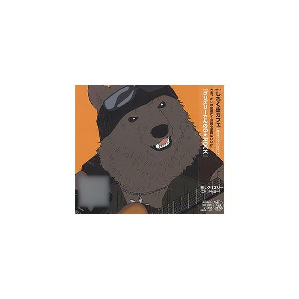 Cd アニメ しろくまカフェ Edテーマ第2弾 グリズリーさんのg Rock グリズリー Cv 中村悠一 Dvd付 エイベックス 在庫切れ Buyee Buyee Japanese Proxy Service Buy From Japan Bot Online