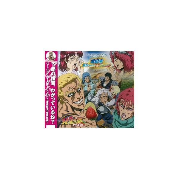 Cd アニメ 北斗の拳 イチゴ味 Opテーマ 世紀末strong Berry バット リン Cv 山下大輝 蒼井翔太 ウッドストック 在庫切れ Buyee Buyee 日本の通販商品 オークションの代理入札 代理購入