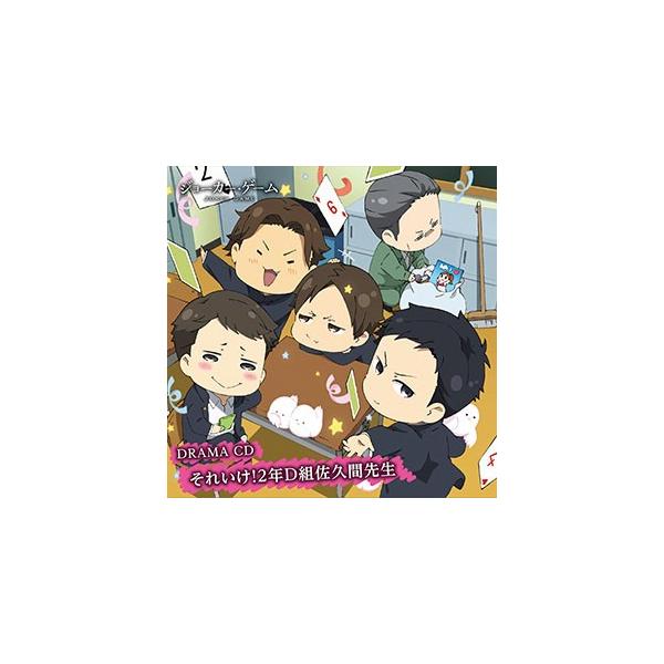 Cd ドラマcd ジョーカー ゲーム それいけ 2年d組佐久間先生 堀内賢雄 下野紘 木村良平 細谷佳正 他 Kadokawa 取り寄せ 暫定 Buyee Buyee Japanese Proxy Service Buy From Japan Bot Online