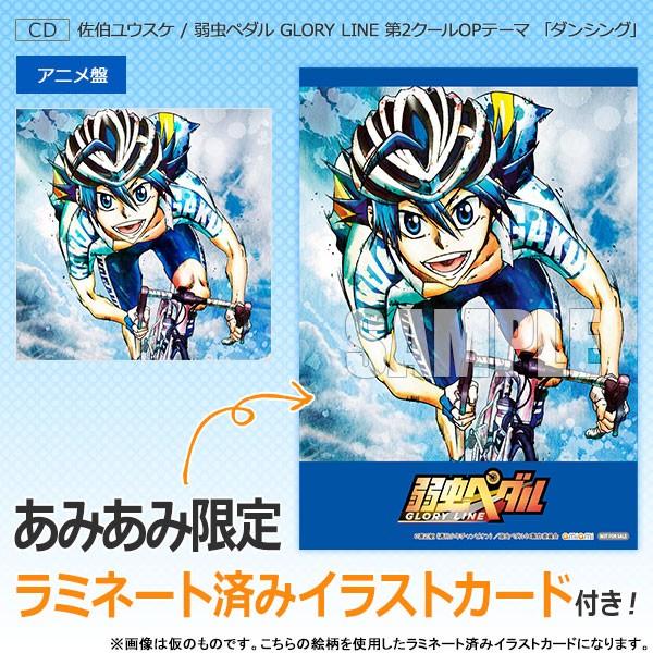 あみあみ限定特典 Cd 佐伯ユウスケ 弱虫ペダル Glory Line 第2