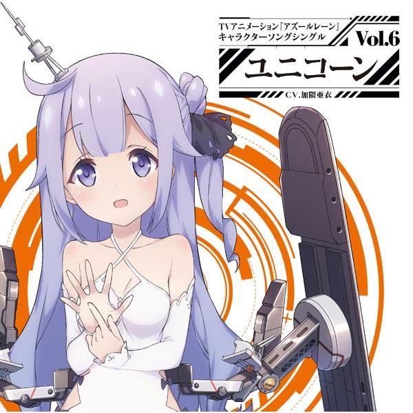 Cd ユニコーン Cv 加隈亜衣 Tvアニメーション アズールレーン キャラクターソングシングル Vol 6 ユニコーン ストレイキャッツ 在庫 切れ Med Cd2 32677 あみあみ Yahoo 店 通販 Yahoo ショッピング