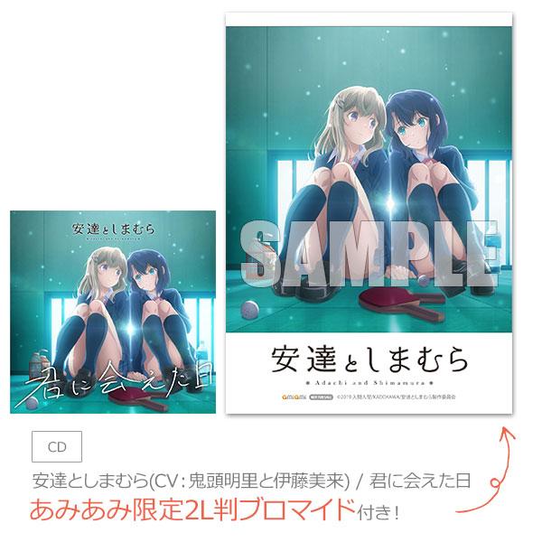 あみあみ限定特典 Cd 安達としまむら Cv 鬼頭明里と伊藤美来 君に会えた日 ポニーキャニオン 在庫切れ Med Cd2 あみあみ Yahoo 店 通販 Yahoo ショッピング