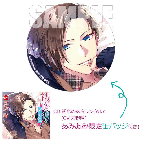 あみあみ限定特典 Cd 初恋の彼をレンタルで Cv 天野晴 Chouchou 発売済 在庫品 Med Cd2 あみあみ Yahoo 店 通販 Yahoo ショッピング