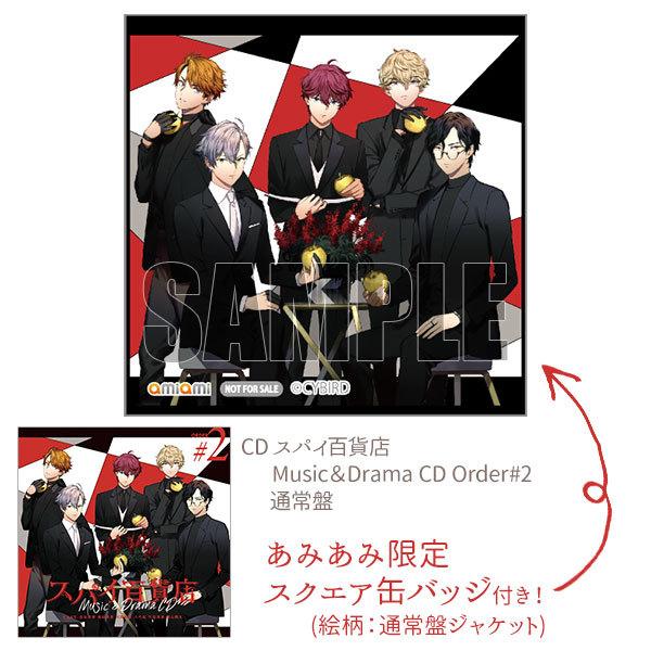 あみあみ限定特典 Cd スパイ百貨店 Music Drama Cd Order 2 通常盤 サイバード 発売済 在庫品 Med Cd2 あみあみ Yahoo 店 通販 Yahoo ショッピング