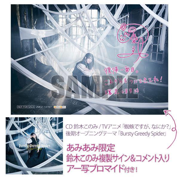 あみあみ限定特典 Cd 鈴木このみ Tvアニメ 蜘蛛ですが なにか 後期オープニングテーマ Bursty Greedy Spider Kadokawa 在庫切れ Med Cd2 あみあみ Yahoo 店 通販 Yahoo ショッピング