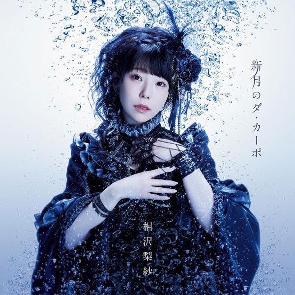 Cd 相沢梨紗 でんぱ組 Inc Tvアニメ 白い砂のアクアトープ 2クール目edテーマ 新月のダ カーポ アーティスト盤 ランティス 在庫切れ Med Cd2 3 あみあみ Yahoo 店 通販 Yahoo ショッピング