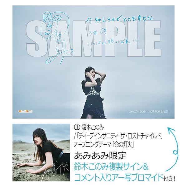 【あみあみ限定特典】CD 鈴木このみ / 「ディープインサニティ ザ・ロストチャイルド」オープニングテーマ「命の灯火」[KADOKAWA]《在庫切れ》