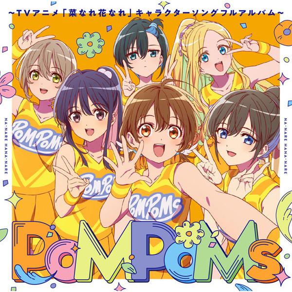 【あみあみ限定特典】【特典】CD 『PoMPoMs』〜TVアニメ「菜なれ花なれ」キャラクターソングフルアルバム〜[DMM music]【送料無料】《発売済・在庫品》