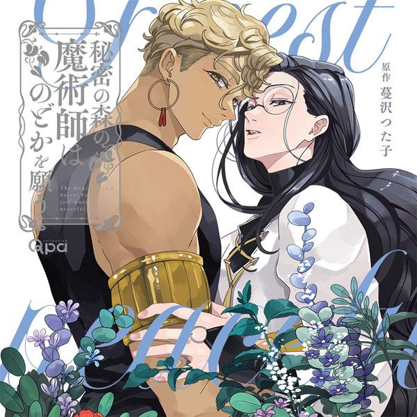 CD 秘密の森の魔術師はのどかを願う[CROWNWORKS]《在庫切れ》