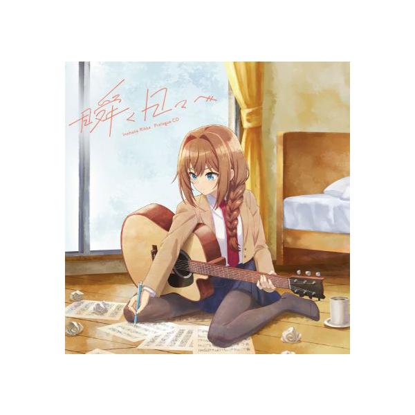 エイベックス（AVEX） CD 井ノ華六花(CV.瀬戸桃子) / “真夜中ハート