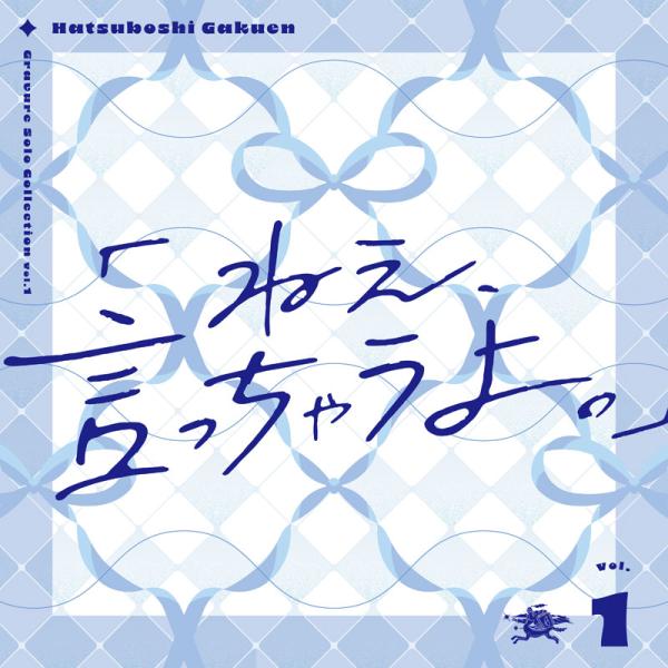 【あみあみ限定特典】CD 初星学園 / Gravure Solo Collection Vol.1「ねえ、言っちゃうよ。」[バンダイナムコ/ASOBINOTES]《１１月予約》
