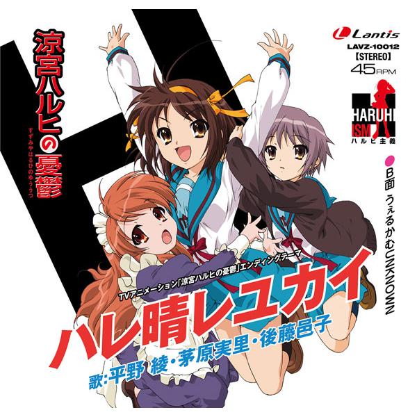 LP 平野綾、茅原実里、後藤邑子 / TVアニメ『涼宮ハルヒの憂鬱』エンディングテーマ「ハレ晴レユカイ」[12inchシングル盤][ランティス]《１２月予約》
