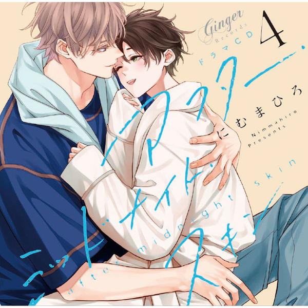 CD ドラマCD「アフター・ミッドナイト・スキン4」深夜のおやつセット[Ginger Records]《１２月予約》