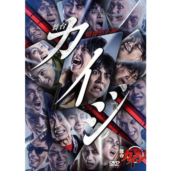 DVD 舞台「賭博黙示録カイジ」[DMM STAGE]《在庫切れ》