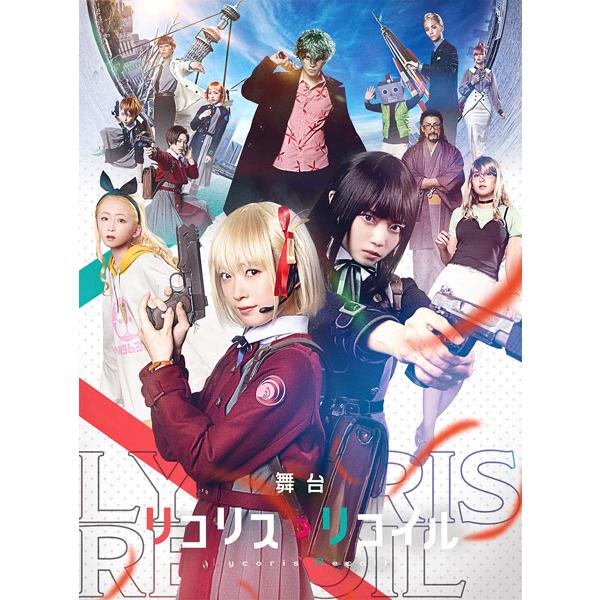 DVD 舞台「リコリス・リコイル」 完全生産限定版[アニプレックス]《在庫切れ》