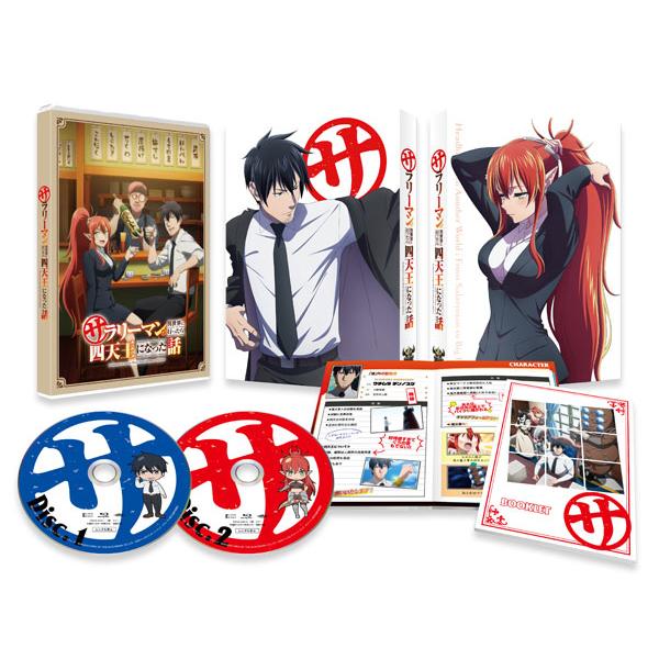 【あみあみ限定特典】BD サラリーマンが異世界に行ったら四天王になった話 Blu-ray BOX[クロックワークス]【送料無料】《発売済・在庫品》