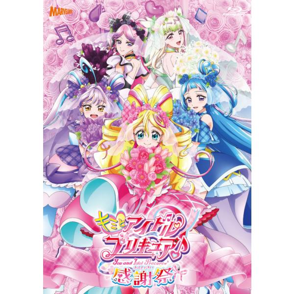 【あみあみ限定特典】BD 「キミとアイドルプリキュア♪感謝祭」 Blu-ray〈アクリルブロック〉付版[マーベラス]《０６月予約》
