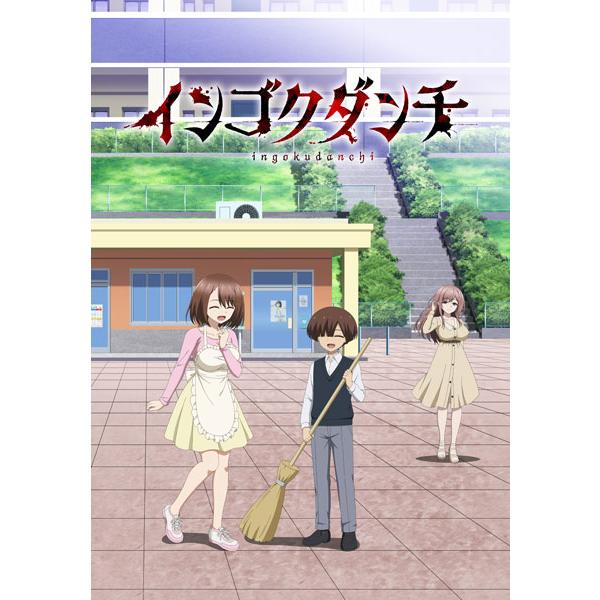 DVD インゴクダンチ 初回生産限定版[ウェイブ]《０９月予約》