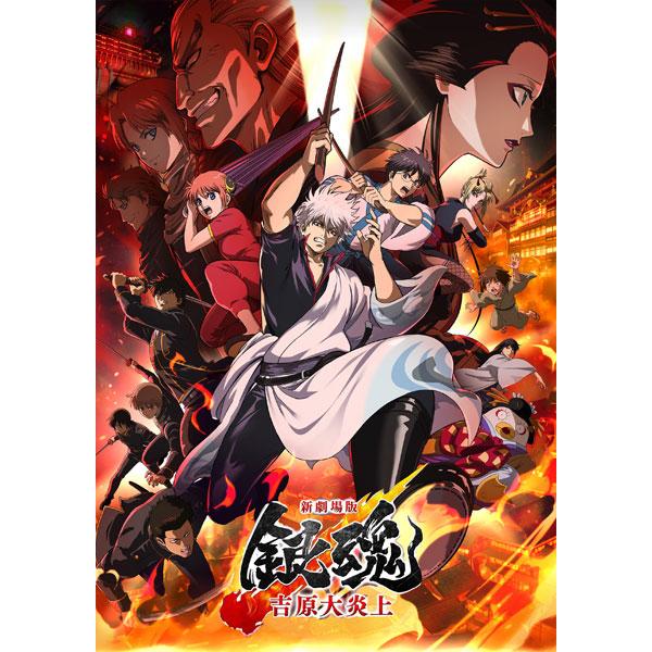 【特典】BD 新劇場版銀魂 -吉原大炎上- 完全生産限定版 (絵コンテブック付きバンドル版) (Blu-ray Disc)[アニプレックス]《０８月予約》