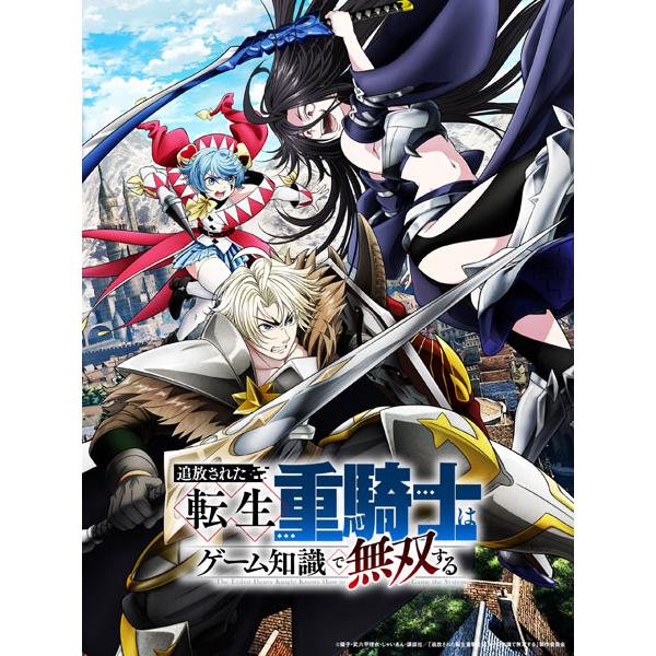 BD 追放された転生重騎士はゲーム知識で無双する Blu-ray BOX[松竹]【送料無料】《０１月予約》