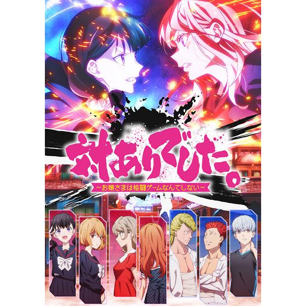 BD 対ありでした。〜お嬢さまは格闘ゲームなんてしない〜 第1巻 (Blu-ray Disc)[KADOKAWA]《１０月予約》