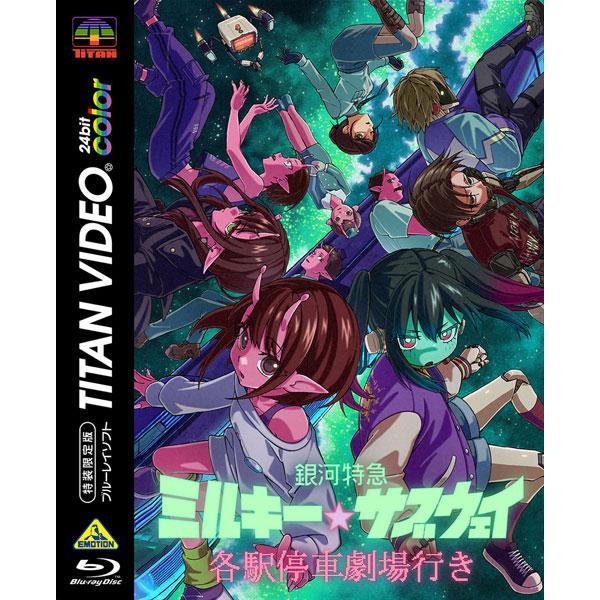 BD 銀河特急 ミルキー☆サブウェイ 各駅停車劇場行き 特装限定版 (Blu-ray Disc)[バンダイナムコフィルムワークス]《１０月予約》