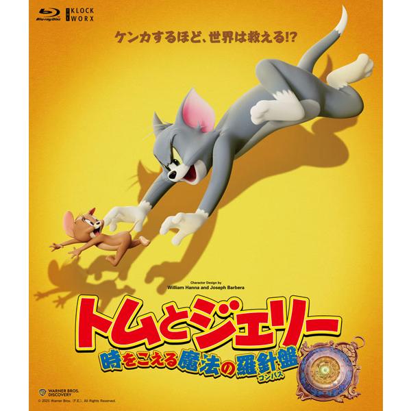 BD トムとジェリー 時をこえる魔法の羅針盤 (Blu-ray Disc)[クロックワークス]《１２月予約》
