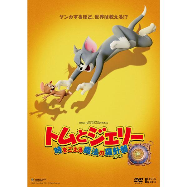 DVD トムとジェリー 時をこえる魔法の羅針盤[クロックワークス]《１２月予約》