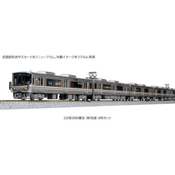 カトー 10-1899 223系2000番台〈新快速〉 8両セット(再販 カトー 10-1899 223系2000番台〈新快速〉 8両セット(再販