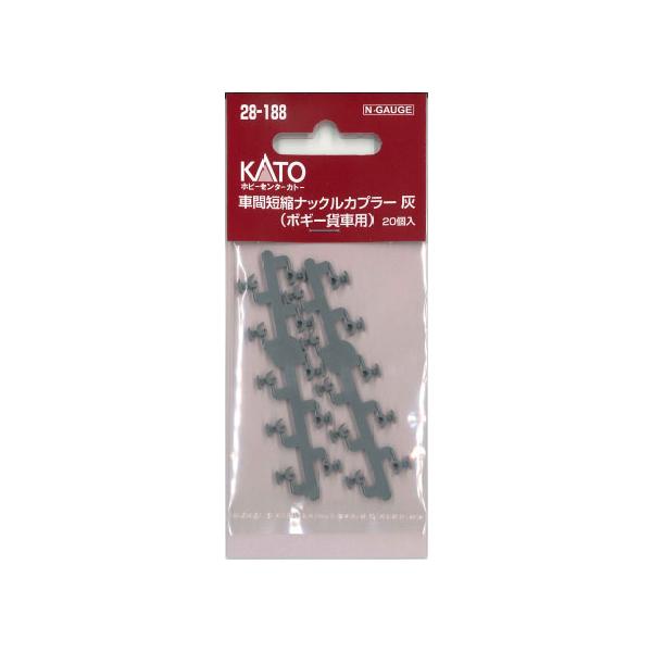 28-188 車間短縮ナックルカプラー 灰(ボギー貨車用) 20個入[ホビーセンターカトー]《発売済・在庫品》