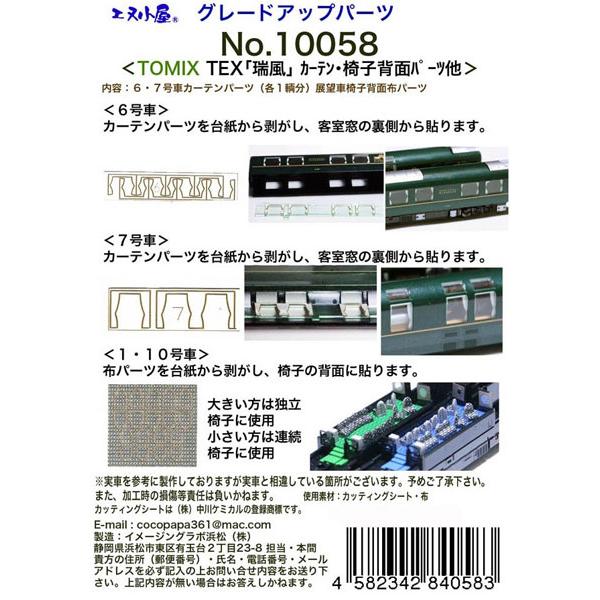 専用ページてす。 エヌ小屋 10058 TOMIX用 「トワイライトエクスプレス瑞風」 カーテン