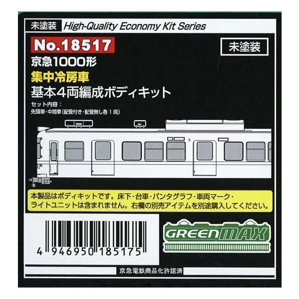 18517 京急1000形(集中冷房車) 基本4両編成ボディキット[グリーンマックス]《発売済・在庫品》