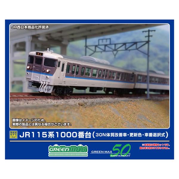 最安・在庫まとめて検索】JR115系2000番台(まんぷく宝しま号) 4両編成