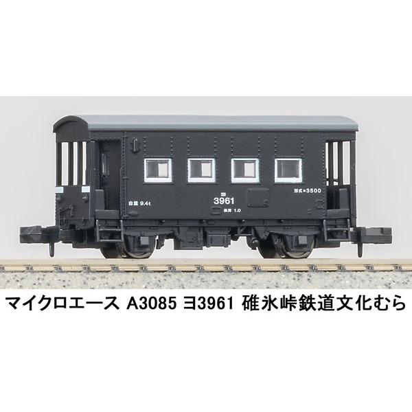 A3085 ヨ3961 碓氷峠鉄道文化むら[マイクロエース]《発売済・在庫品》